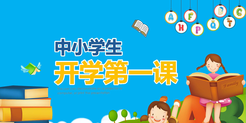 開(kāi)學(xué)啦中小學(xué)生開(kāi)學(xué)第一課安全教育課ppt