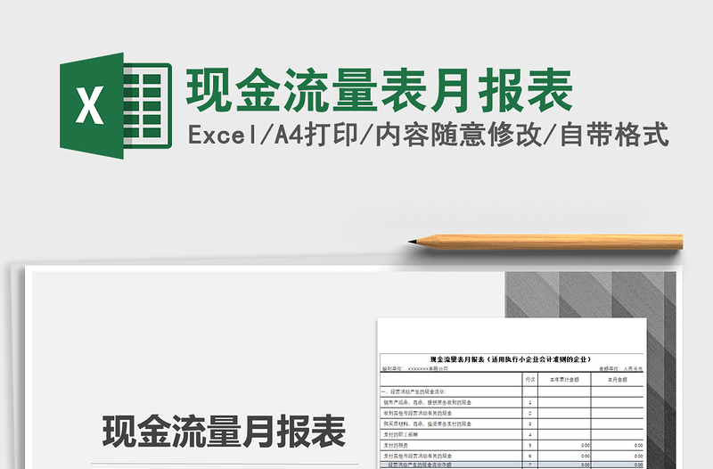 2021年現(xiàn)金流量表月報表
