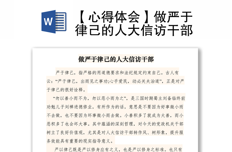 2021【心得體會】做嚴(yán)于律己的人大信訪干部