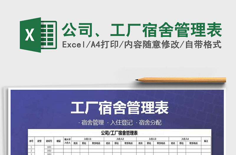 2021年公司、工廠宿舍管理表