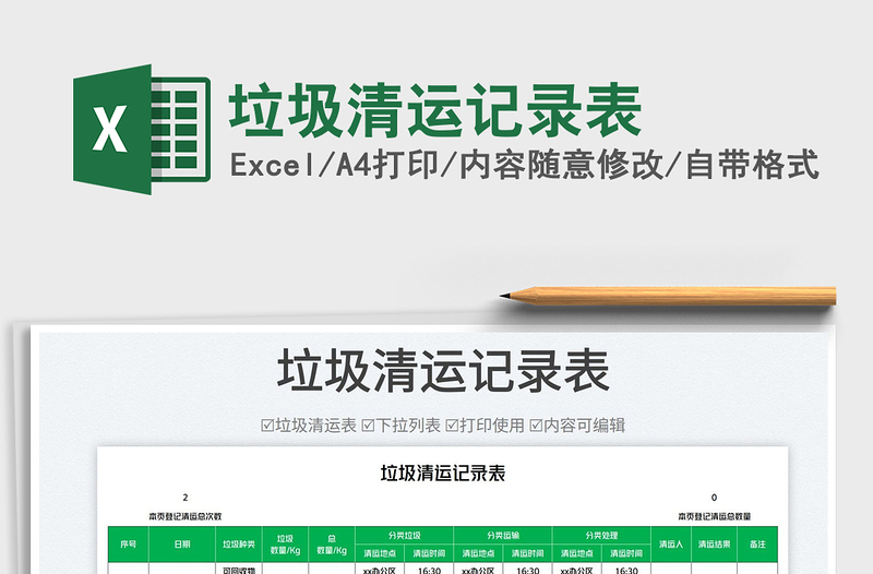 2023垃圾清運(yùn)記錄表免費(fèi)下載