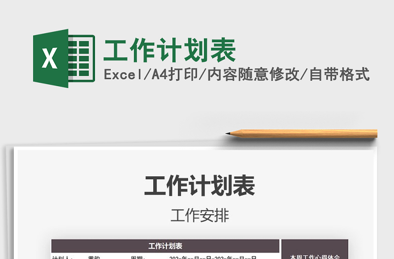 2021年工作計(jì)劃表