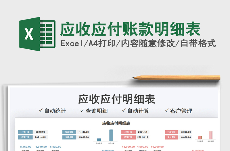 2021應(yīng)收應(yīng)付賬款明細(xì)表免費(fèi)下載