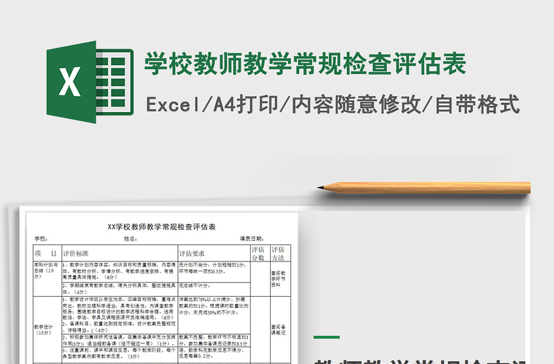2021年學(xué)校教師教學(xué)常規(guī)檢查評估表