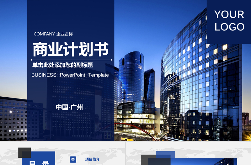 框架完整藍(lán)色時(shí)尚歐美大氣房地產(chǎn)商業(yè)計(jì)劃書PPT