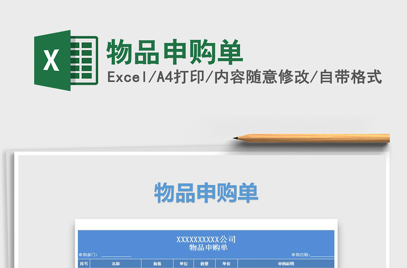 2021年物品申購單