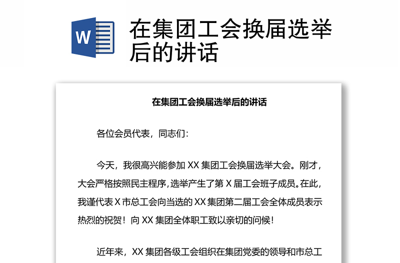在集團工會換屆選舉后的講話