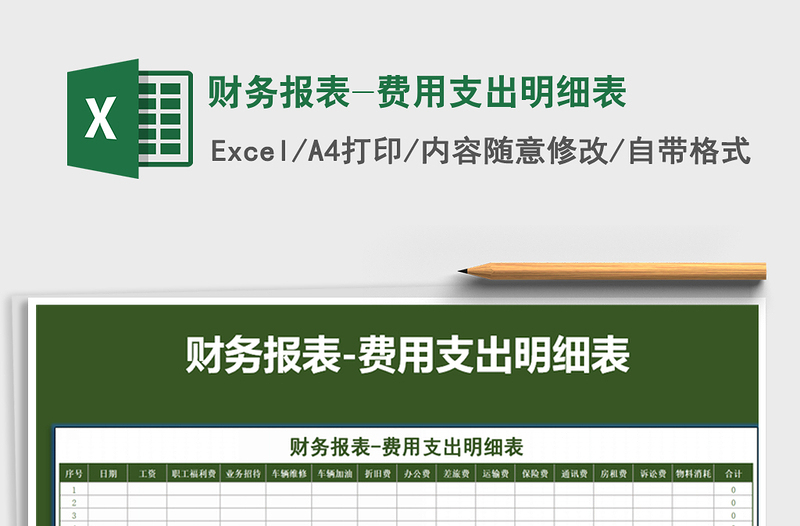 2021年財(cái)務(wù)報(bào)表-費(fèi)用支出明細(xì)表