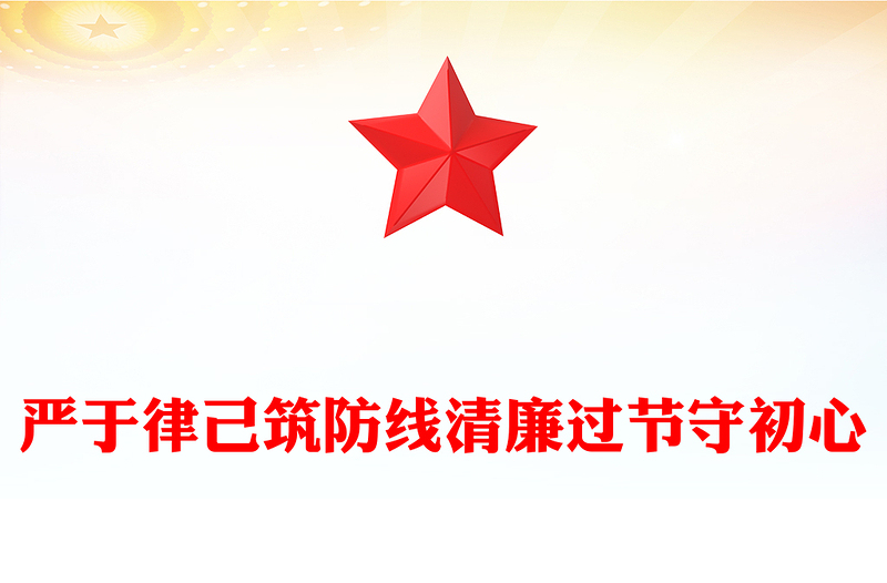 雙節(jié)廉潔教育黨課PPT嚴于律己筑防線清廉過節(jié)守初心課件(講稿)