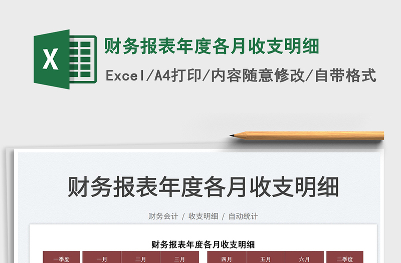 2022財務(wù)報表年度各月收支明細免費下載