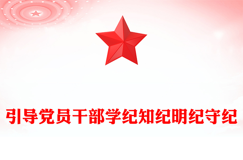引導(dǎo)黨員干部學(xué)紀(jì)知紀(jì)明紀(jì)守紀(jì)PPT精美大氣黨的紀(jì)律建設(shè)專題黨課(講稿)