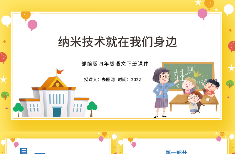 2022新奇的納米技術(shù)PPT第7課小學(xué)四年級(jí)語(yǔ)文下冊(cè)部編人教版教學(xué)課件