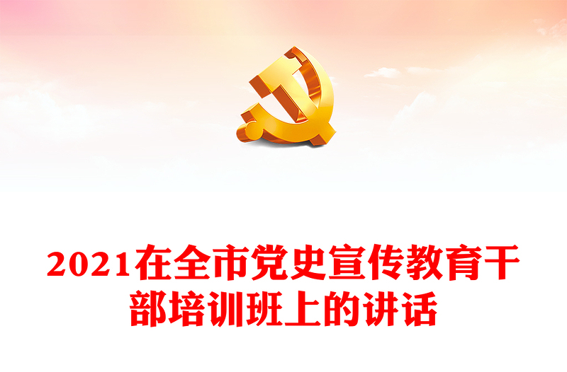 2021在全市黨史宣傳教育干部培訓班上的講話