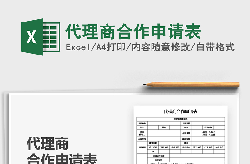 2021代理商合作申請(qǐng)表免費(fèi)下載