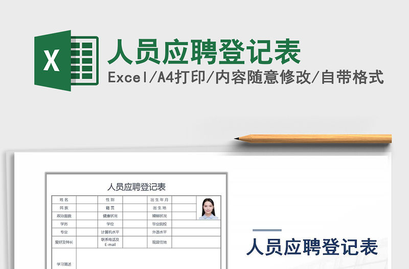 2021年人員應聘登記表