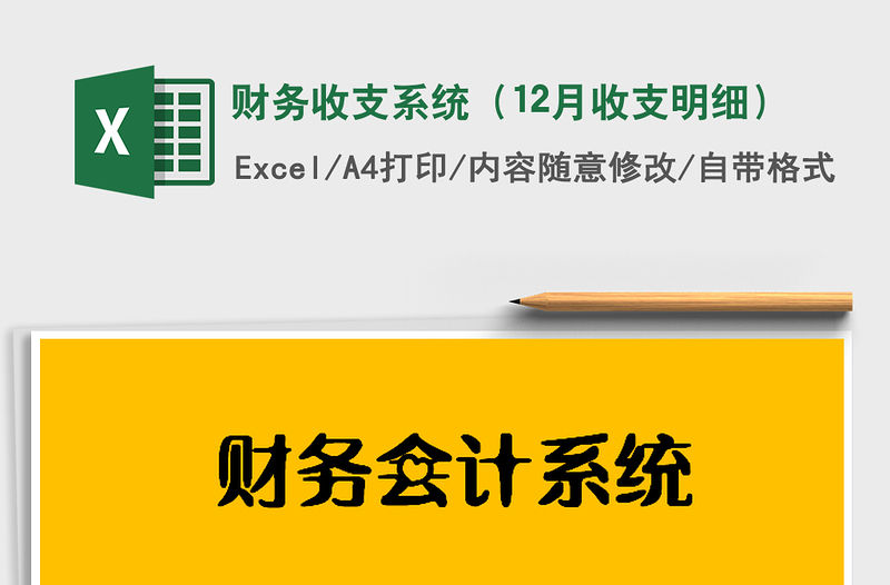 2021年財務收支系統（12月收支明細）