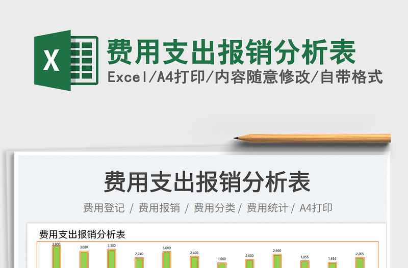 費(fèi)用支出報(bào)銷分析表
