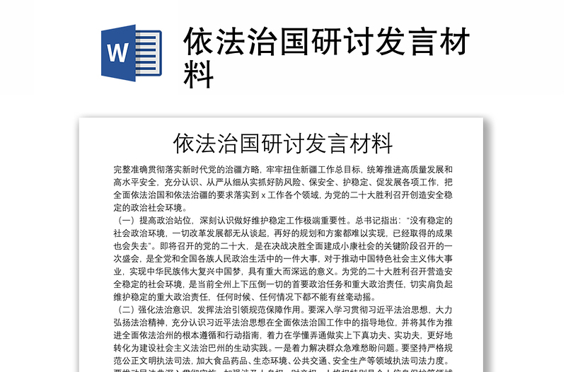 依法治國研討發(fā)言材料