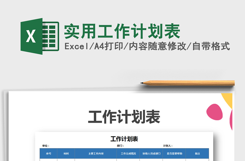 2021年實(shí)用工作計(jì)劃表