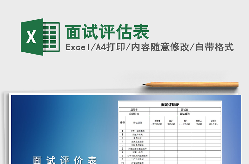 2021年面試評估表