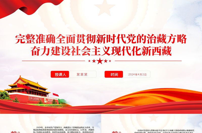 貫徹新時代黨的治藏方略奮力建設社會主義現代化新西藏專題黨課PPT課件