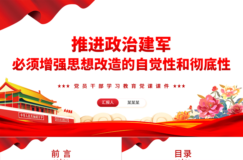 推進(jìn)政治建軍必須增強思想改造的自覺性和徹底性PPT黨政風(fēng)黨員干部學(xué)習(xí)教育黨課課件