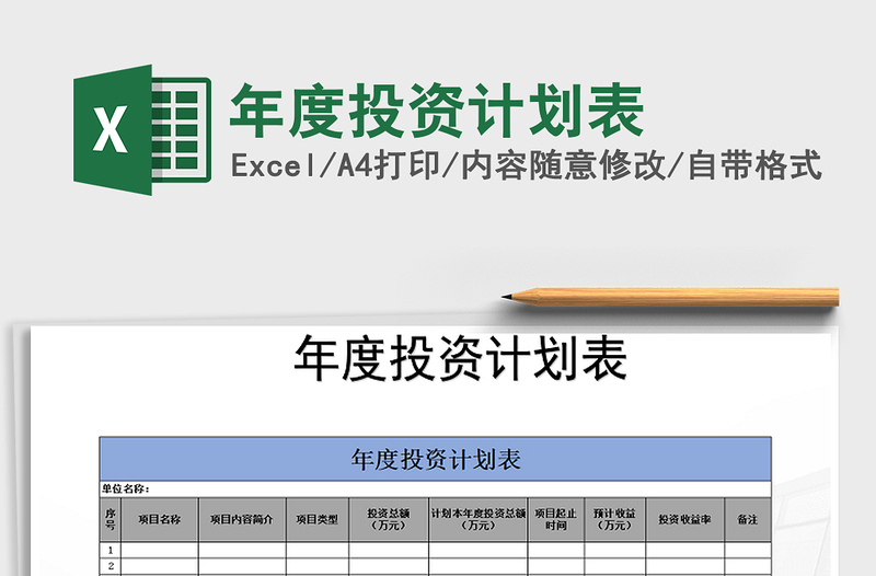 2021年年度投資計(jì)劃表