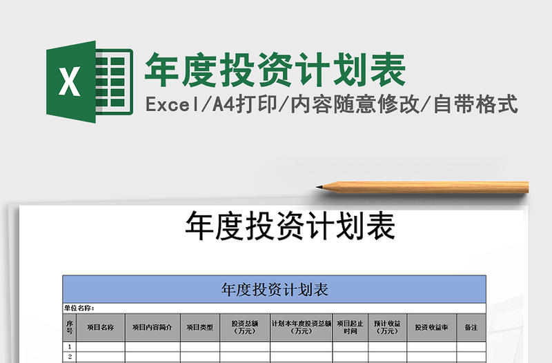 2021年年度投资计划表