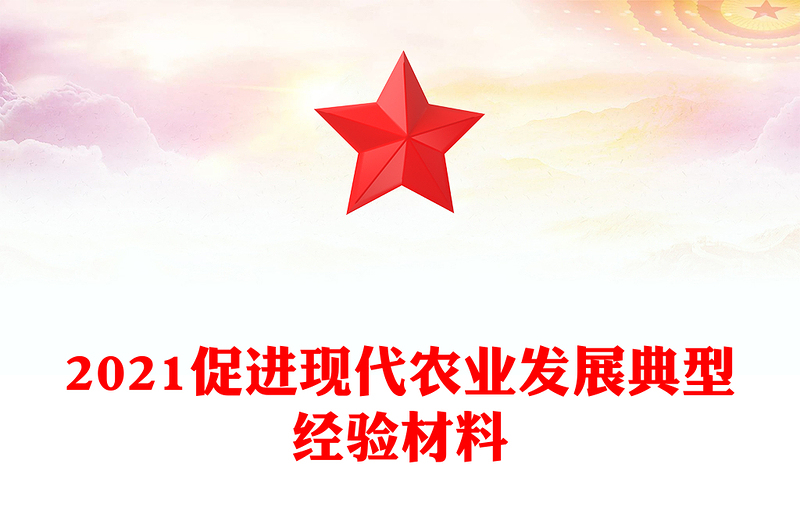 2021促進現(xiàn)代農(nóng)業(yè)發(fā)展典型經(jīng)驗材料