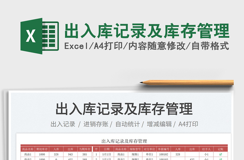 2023出入庫記錄及庫存管理免費(fèi)下載