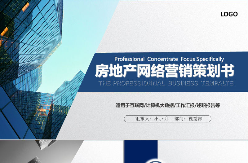 房地產網絡營銷策劃書ppt模板