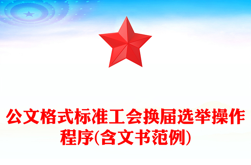 公文格式標(biāo)準(zhǔn)工會換屆選舉操作程序(含文書范例)