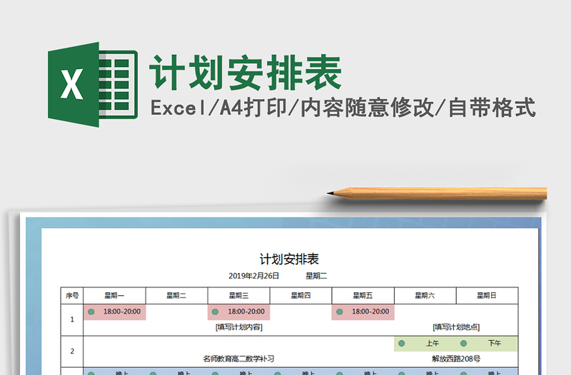 2021年计划安排表