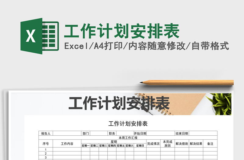 2021年工作計(jì)劃安排表