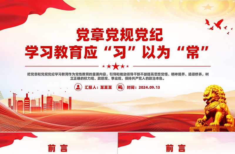 精美創意黨章黨規黨紀學習教育應“習”以為“常”PPT下載