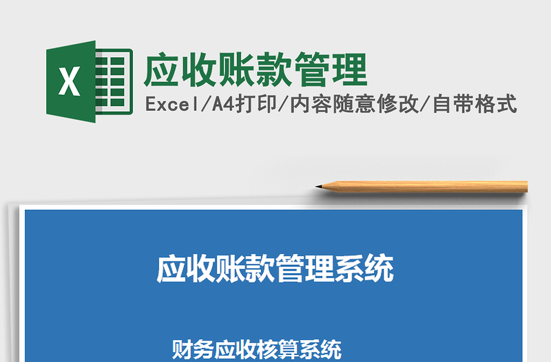 2021年應(yīng)收賬款管理