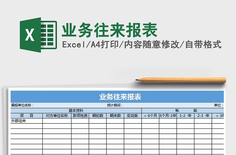 2021年业务往来报表免费下载