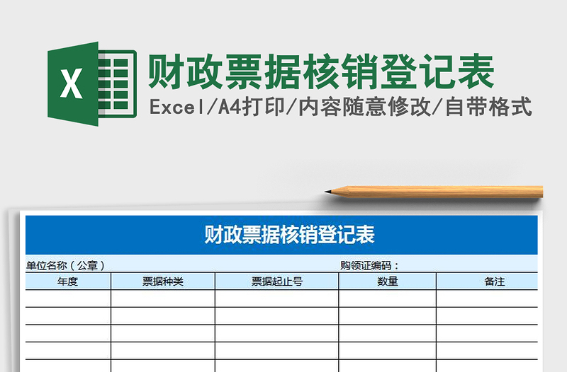 2022年財(cái)政票據(jù)核銷登記表免費(fèi)下載