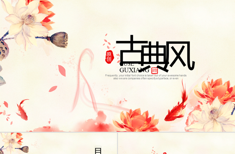 紅色飄逸中國風(fēng)2018年終總結(jié)動態(tài)ppt