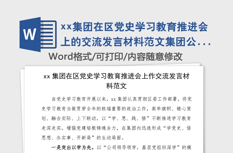 xx集團(tuán)在區(qū)黨史學(xué)習(xí)教育推進(jìn)會上的交流發(fā)言材料范文集團(tuán)公司企業(yè)黨史學(xué)習(xí)教育工作總結(jié)匯報(bào)報(bào)告典型經(jīng)驗(yàn)參考