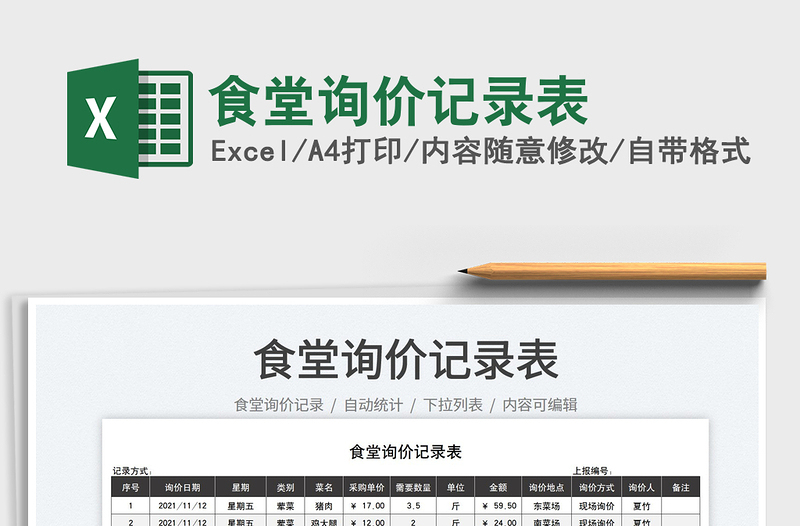 2021食堂詢價(jià)記錄表免費(fèi)下載