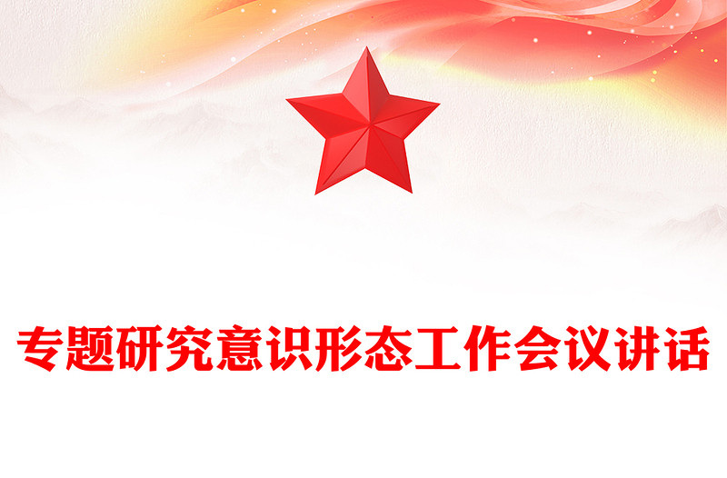 專題研究意識形態(tài)工作會議講話