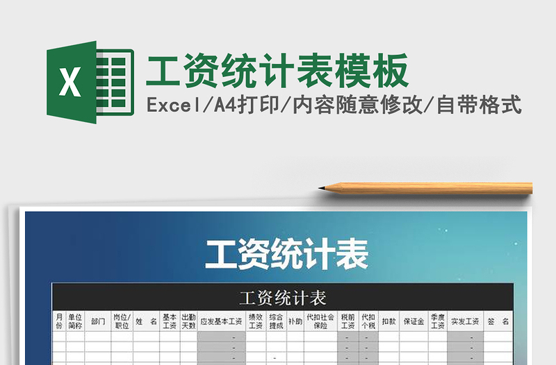 2021年工資統(tǒng)計表模板