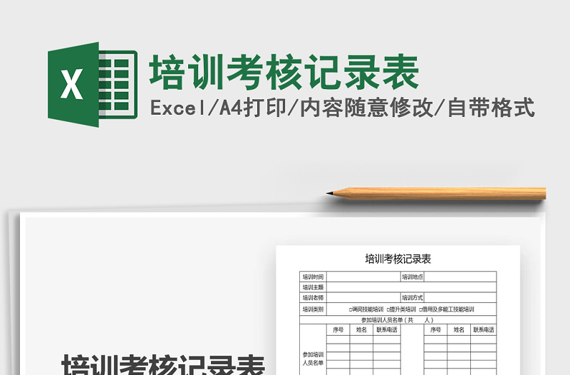 2021年培訓(xùn)考核記錄表