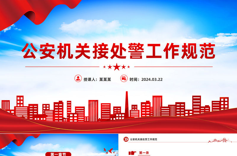 公安機關接處警工作規范PPT大氣簡潔規章制度專題課件