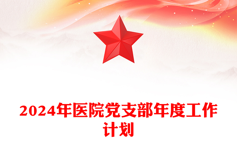 2024年醫(yī)院黨支部年度工作計劃PPT紅色精美黨建計劃模板(講稿)