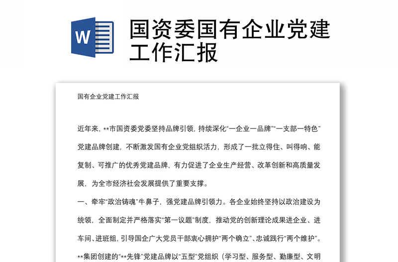 國(guó)資委國(guó)有企業(yè)黨建工作匯報(bào)