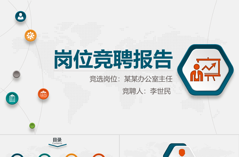原創(chuàng)微立體競崗競聘答辯報告黨政機關(guān)國企PPT