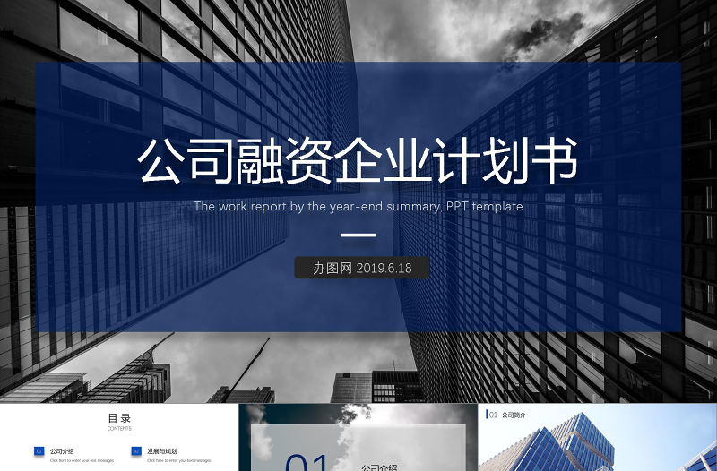 創業融資商業計劃書PPT模板