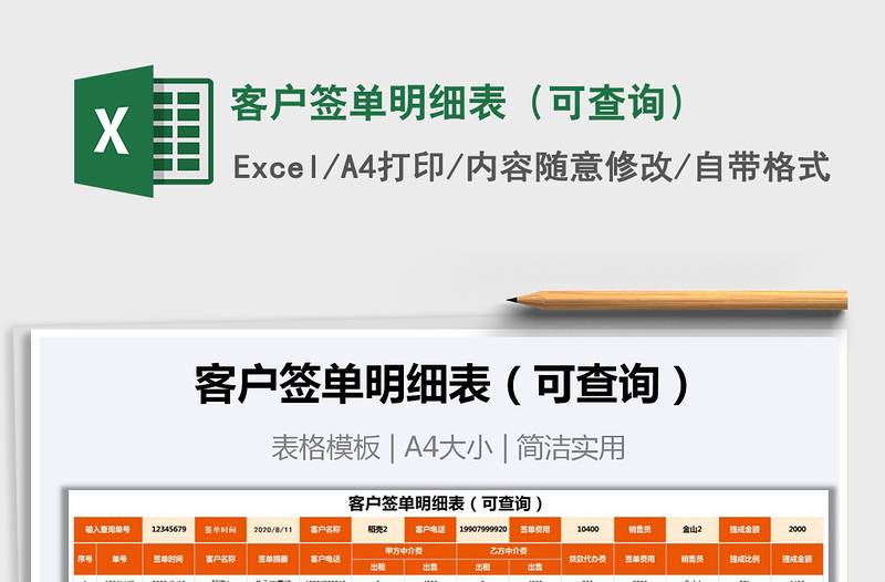 2021年客戶簽單明細(xì)表（可查詢）